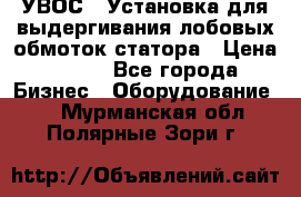 УВОС-1 Установка для выдергивания лобовых обмоток статора › Цена ­ 111 - Все города Бизнес » Оборудование   . Мурманская обл.,Полярные Зори г.